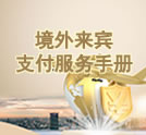 中国银行境外来宾支付服务手册